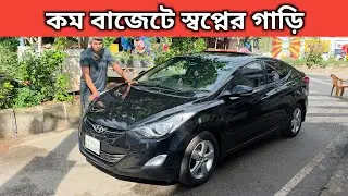 কম বাজেটে স্বপ্নের গাড়ি । Hyundai Elantra Price In Bangladesh । Used Car Price In Bangladesh