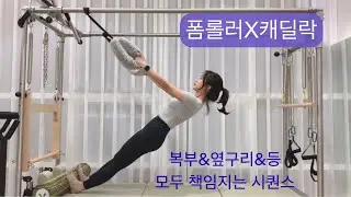 캐딜락X폼롤러 필라테스 : 코어&옆구리&등 시퀀스