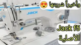 ماكنة الخياطة Jack f5  الأصلية ✅ سعرها وكل تفاصيل استعمالاتها