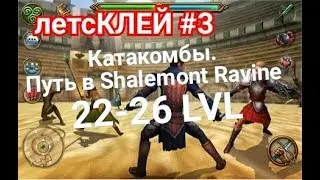 Celtic Heroes// летсКЛЕЙ #3. 22-26 лвл. Катакомбы. Путь в Shalemont Ravine