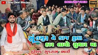 Sat Guru Tamari Kaj Re Fulahar Layo Suthar Maa / સતગુરુ તમારી કાજ રે ફુલાહાર લાયો સુથાર માં 