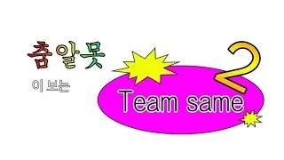 춤알못이 보는 팀세임 2