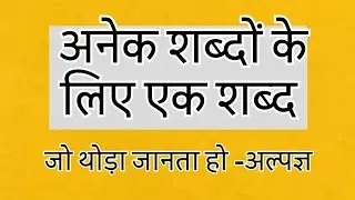  अनेक शब्दों के लिए एक शब्द#hindi grammar#gk #htet #antonym 