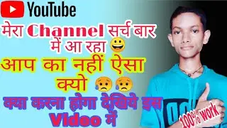 youtube Channel ko Search me Kaise Laye, How To Meke YouTube Channel Searchable #kumarshyamu75