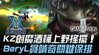 KZ vs DWG KZ劍魔酒桶上野搖擺 BeryL貪啃奇關鍵保排！Game 1 | 2019 LCK夏季賽精華 Highlights