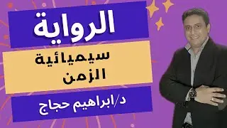 سيميائية الزمن  في الرواية - د/ ابراهيم حجاج
