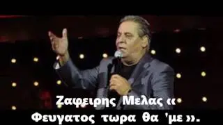 &Zeta;&alpha;&phi;&epsilon;&iota;&rho;&eta;&sigmaf;  &Mu;&epsilon;&lambda;&alpha;&sigmaf; &laquo; &Phi;&epsilon;&upsilon;&gamma;&alpha;&tau;&omicron;&sigmaf;  &tau;&omega;&rho;&alpha;  &theta;&alpha;  '&mu;&epsilon; &raquo;
