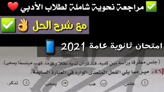 عااجل // حل وشرح اسئلة النحو ثانوية عامة 2021 / قسم العلمي