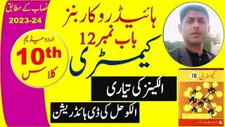 Preparation of Alkenes | Dehydration of Alcohol | Chapter # 12 | Chemistry Class 10th |