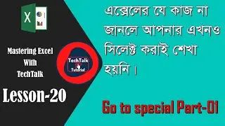 Go to Special in Excel Bangla by  @TechTalk Tutorial  Part-01