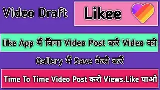 Like App Bina Video Post Kare Gallery Me Save Kaise Kare | Likee Video Draft | Like, Views, Paye