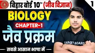 Biology class 10 chapter 1 bihar baord | Class 10 biology chapter 1 | 10th biology bihar baord