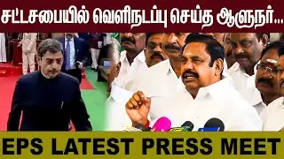 சட்டசபையில் வெளிநடப்பு செய்த ஆளுநர் EPS LATEST PRESS MEET... #edappadipalanisamy #pressmeet #rnravi