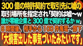 【感動スカッと】300億の特許契約で取引先に嘘の取引場所を指定され｢契約は嘘〜w誰が零細企業と300億で契約するかw｣8時間後、相手から100件鬼電→部下｢大損害出した事気づいたみたいです｣【朗読】