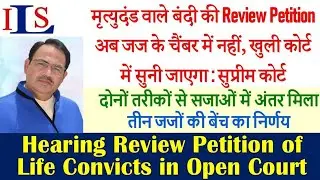 Supreme Court Says Now The Review Petition Of Life Sentence Convict Will Be Heard In The Open Court