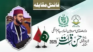 🇲🇦 Ayoub Alla | Morocco | Final of International Qira&rsquo;at Competition 2025
