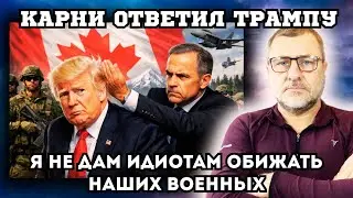 Карни ответил Трампу-мне все равно что пишут идиоты обо мне, но я не позволю…