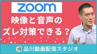 ZOOMの音ズレ対策の方法は無い！？｜ウェビナー・ライブ配信・オンラインイベント セミナー・研修・講演・e-ラーニング