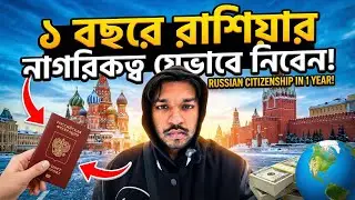 ১ বছরেই রাশিয়ার নাগরিকত্ব Russian citizenship in 1 year 