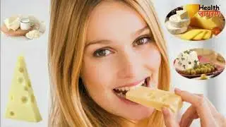 चीज के फायदे | Cheese Virus, Fungus, Lungs health benefits, Boost immunity at home