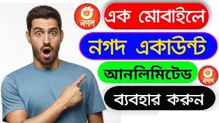 এক মোবাইলে আনলিমিটেড নগদ ব্যাবহার| Unlimited Nagad app clone 100% Working| Unlimited app clone2022