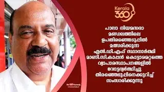 Pala By-Election LDF candidate Mani C Kappan campaign at Kottaramattom | #Kerala360