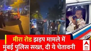 Mira Road Shobhayatra Clash: Mumbai Police की ये बात नहीं मानी तो लेने के देने पड़ जाएंगे | Mumbai