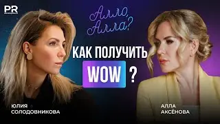Алло, Алла? | Юлия Солодовникова: REPA, WOW Awards и честные правила на рынке недвижимости