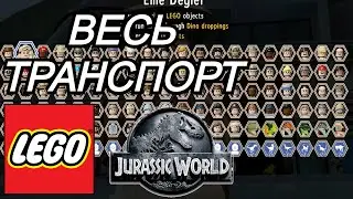 Весь ТРАНСПОРТ в LEGO Jurassic World