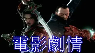 鬼武者3 劇情動畫電影版 中文字幕 Onimusha 3