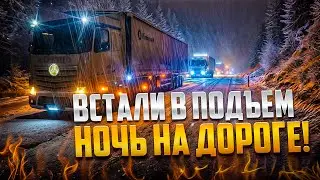 ГОЛОЛЁД, АВАРИЯ, НОЧУЕМ НА ПОДЪЁМЕ #дентро #дальнобой