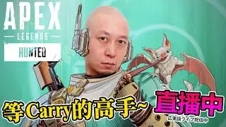 新賽季求carry~《Apex Legends》｜2022-8-10 直播