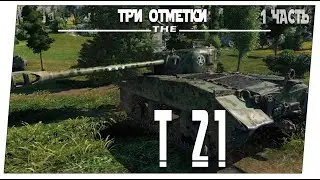 T21 ➤ 1 часть ➤ Мир танков