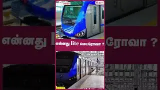 என்னது lite மெட்ரோவா?😳...|Flix9