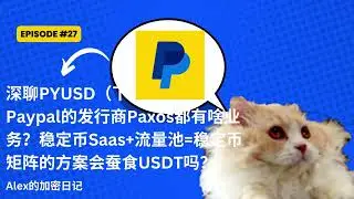 深聊PYUSD（下）：Paxos发行的BUSD被封杀，半年后推出PYUSD，看看这家公司的业务形态和战略意图，合规发行商代表了政府意愿，看清楚稳定币接下来的发展趋势。【27期】