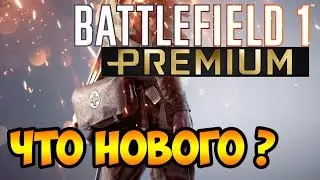 BATTLEFIELD 1 PREMIUM ЧТО НОВОГО ???!