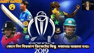 বিশ্বকাপ ক্রিকেটের কিছু মজাদার অজানা তথ্য | wcc strange facts | Gyann papi