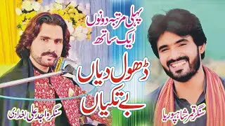 Dhol Diyan Betakiyan ( Official Saraiki Video ) Wajid Ali Baghdadi | Sahil Studio | 2023