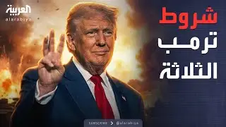 الخامسة | كيف تتفادى إيران الضربة العسكرية الأميركية المحتملة؟