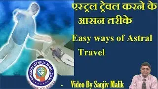 Astral Travel करने के लिए खुद को कैसे तैयार करें ? How to Prepare for Astral Travel #SanjivMalik