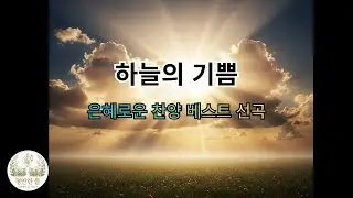 [평안한 뜰] 세상의 소음을 끄고 주님 앞에 홀로 섭니다 | 조용한 기도 (깊은 안식)