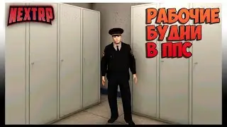 СТРИМ ПО NEXT RP 2020 - ППС Рабочие будни ЦЕНТРАЛЬНЫЙ СЕРВЕР