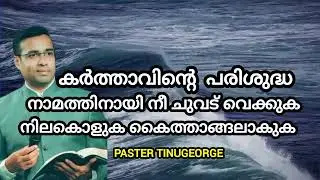 PASTER TINUGEORGE LATEST MESSAGE ദൈവനാമത്തിനായി നീ നിലകൊള്ളുക #shortmessage #biblepreaching #glory