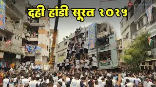Dahi Handi 2025 | Surat Dahi Handi | Surat Govinda Utsav 2025 | Janmashtami 2025 |
