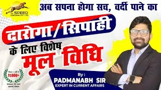 UPSI: Moolvidhi | मूलविधि Class for Daroga/Sipahi | By Padmanabh Sir | The Speed Coaching