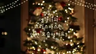[엔하이교회] 엔하이의 크리스마스_Christmas in Enhai Church!