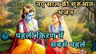 #trending नए साल के सांवरिया ऐसी हो शुरुआत#withlyrics 