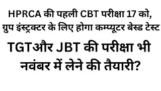 HPRCA की पहली CBT परीक्षा 17 को // TGT,JBT CBT परीक्षा नवंबर में ही करने की तैयारी?//HP TGT 2025