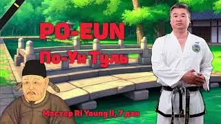 Туль 11. По-Ун / Po-Eun Tul (Pattern) - Taekwon-Do ITF. Master Ri Yong Il (DPRK)