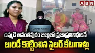 ఉమ్మడి అనంతపురం జిల్లాలో ప్రజాప్రతినిధులనే బురిడీ కొట్టించిన సైబర్ కేటుగాళ్లు || Cyber Crime || ABN